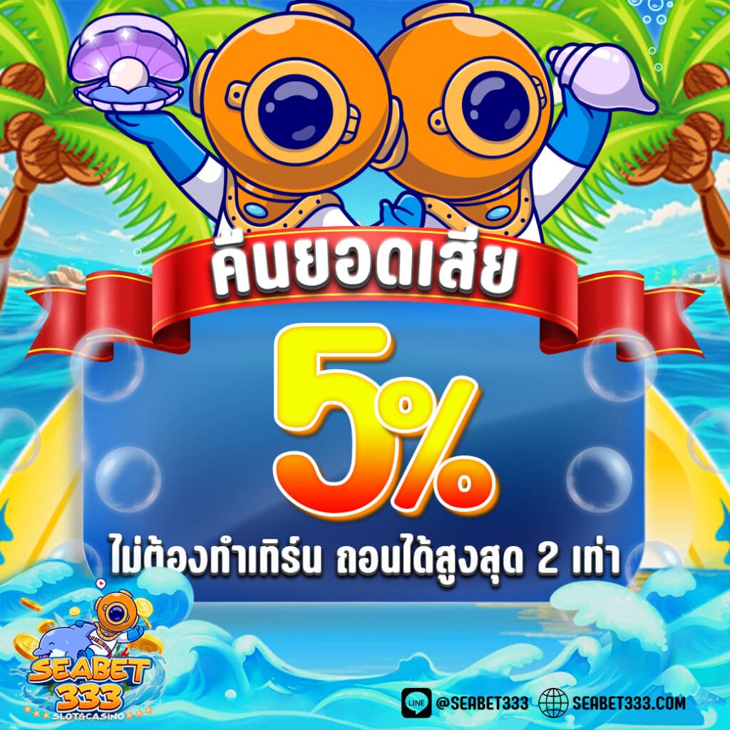 คืนยอดเสีย5%