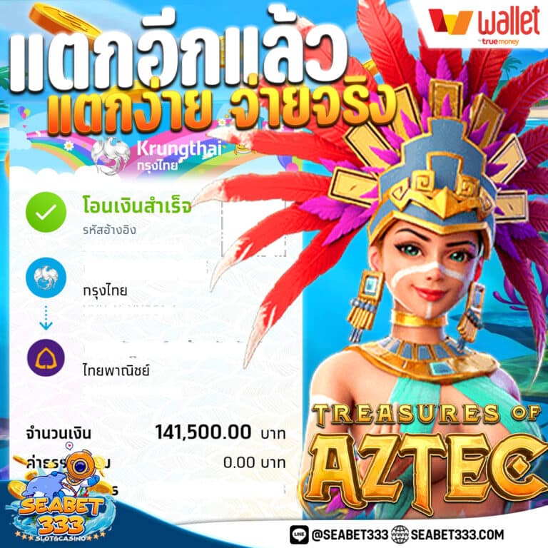 แตกง่ายจ่ายจริง3 Seabet333