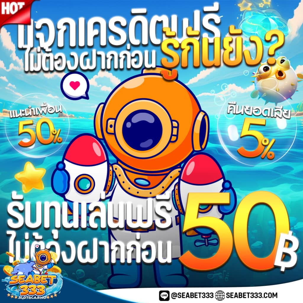 เครดิตฟรี SEABET333